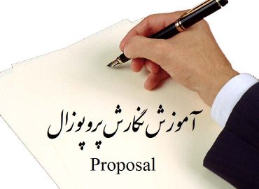 آموزش نگارش پروپوزال