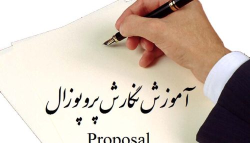 آموزش نگارش پروپوزال