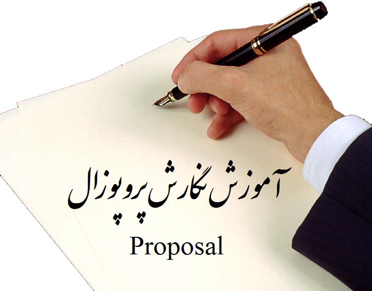 آموزش نگارش پروپوزال