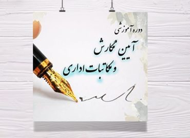 بکارگیری آیین نگارش و مکاتبات اداری
