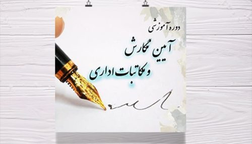 بکارگیری آیین نگارش و مکاتبات اداری