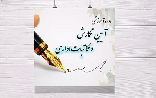 بکارگیری آیین نگارش و مکاتبات اداری