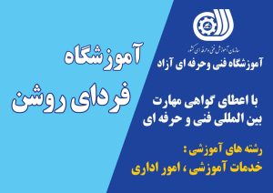 آموزشگاه فردای روشن