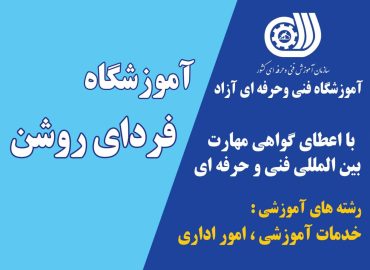 آموزشگاه فردای روشن
