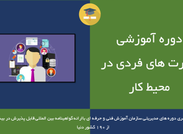 مهارت های فردی در محیط کار