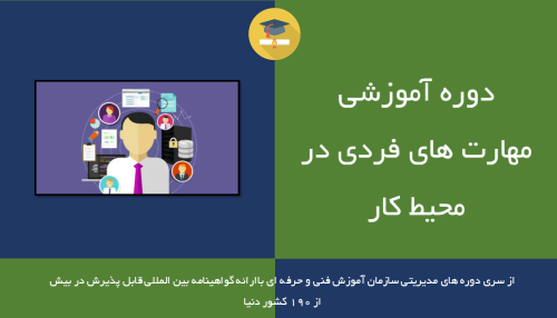 مهارت های فردی در محیط کار