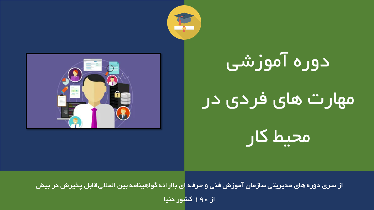 مهارت های فردی در محیط کار