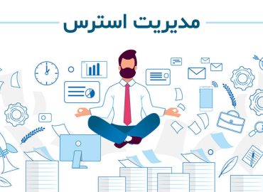 مدیریت اضطراب و بیان نافذ
