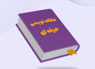 دوره مقاله نویسی حرفه ای