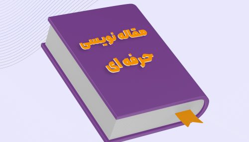 دوره مقاله نویسی حرفه ای