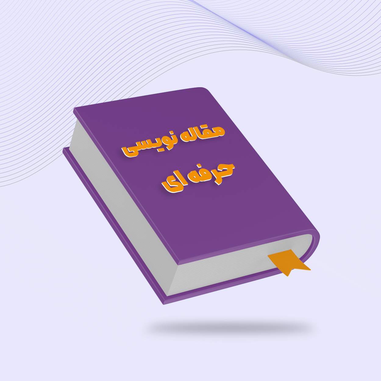 دوره مقاله نویسی حرفه ای