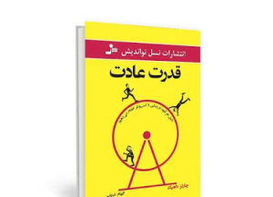 کتاب قدرت عادت