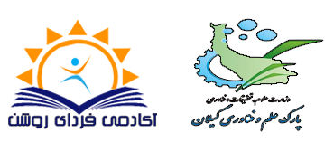 پارک علم و فناوری و فردای روشن