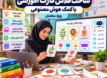 ساخت فلاش کارت با هوش مصنوعی