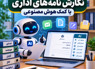 نگارش نامه های اداری با کمک هوش مصنوعی