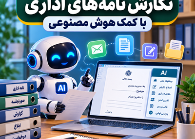 نگارش نامه های اداری با کمک هوش مصنوعی