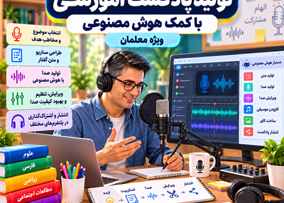 تولید پادکست به کمک هوش مصنوعی