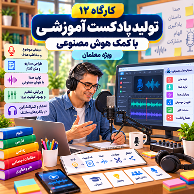 تولید پادکست به کمک هوش مصنوعی