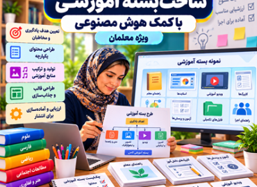 ساخت بسته آموزشی با کمک هوش مصنوعی
