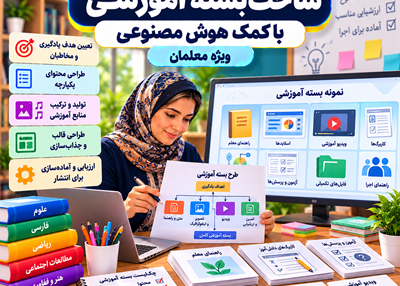 ساخت بسته آموزشی با کمک هوش مصنوعی
