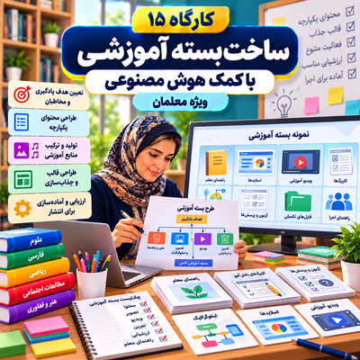ساخت بسته آموزشی با کمک هوش مصنوعی