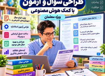 طراحی سوال و آزمون