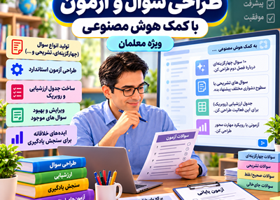 طراحی سوال و آزمون