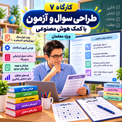 طراحی سوال و آزمون