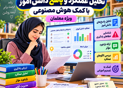 تحلیل عملکرد و پاسخ دانش آموز با کمک هوش مصنوعی