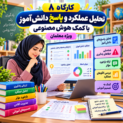 تحلیل عملکرد و پاسخ دانش آموز با کمک هوش مصنوعی
