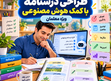 طرح درسنامه با کمک هوش مصنوعی