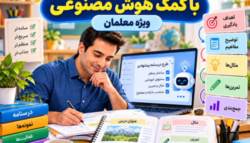 طرح درسنامه با کمک هوش مصنوعی
