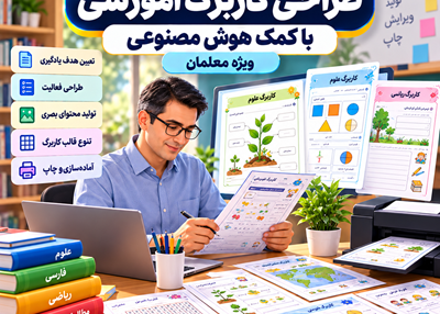 طراحی کاربرگ با هوش مصنوعی