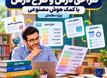 طراحی درس و طرح درس با کمک هوش مصنوعی