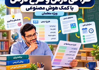 طراحی درس و طرح درس با کمک هوش مصنوعی