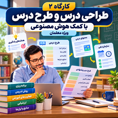طراحی درس و طرح درس با کمک هوش مصنوعی