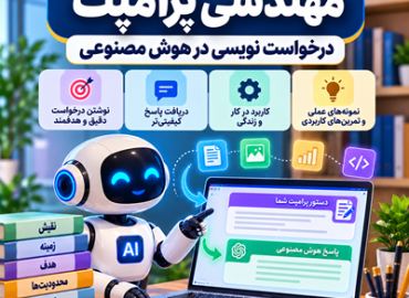 مهندسی پرامپت