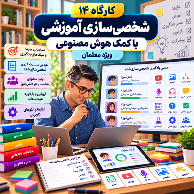 شخصی سازی آموزشی با کمک هوش مصنوعی