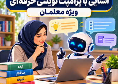 آشنایی با پرامپت نویسی