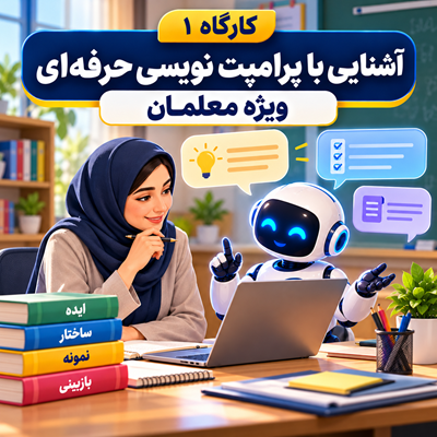 آشنایی با پرامپت نویسی