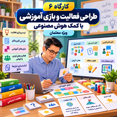 طراحی فعالیت و بازی آموزشی با کمک هوش مصنوعی