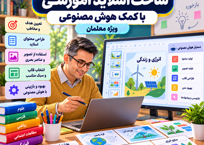 تولید اسلاید آموزشی با کمک هوش مصنوعی