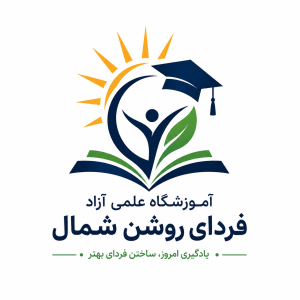 آموزشگاه علمی آزاد فردای روشن شمال